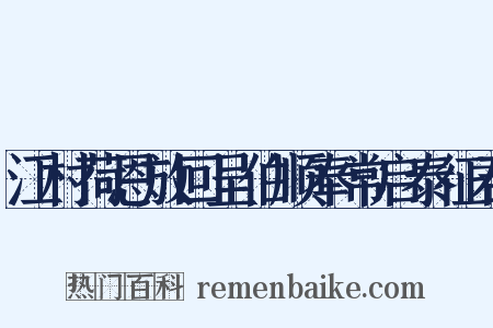 江村荷恩放回呈伯顺奉常启泰征君是什么意思的图片